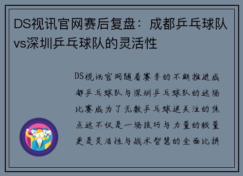 DS视讯官网赛后复盘：成都乒乓球队vs深圳乒乓球队的灵活性