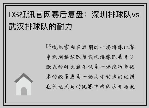 DS视讯官网赛后复盘：深圳排球队vs武汉排球队的耐力