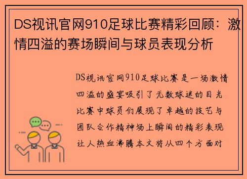 DS视讯官网910足球比赛精彩回顾：激情四溢的赛场瞬间与球员表现分析