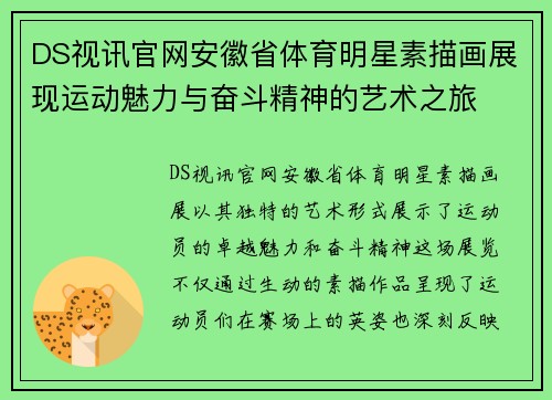 DS视讯官网安徽省体育明星素描画展现运动魅力与奋斗精神的艺术之旅