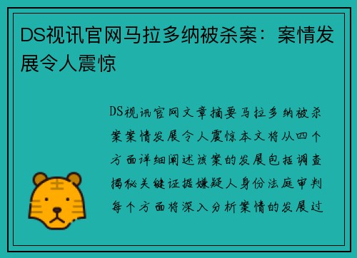 DS视讯官网马拉多纳被杀案：案情发展令人震惊