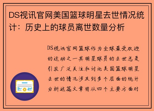 DS视讯官网美国篮球明星去世情况统计：历史上的球员离世数量分析