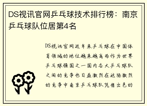 DS视讯官网乒乓球技术排行榜：南京乒乓球队位居第4名
