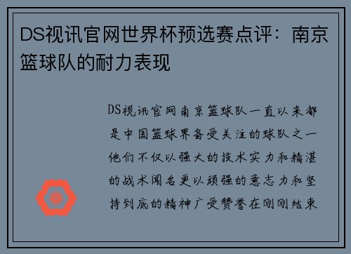 DS视讯官网世界杯预选赛点评：南京篮球队的耐力表现