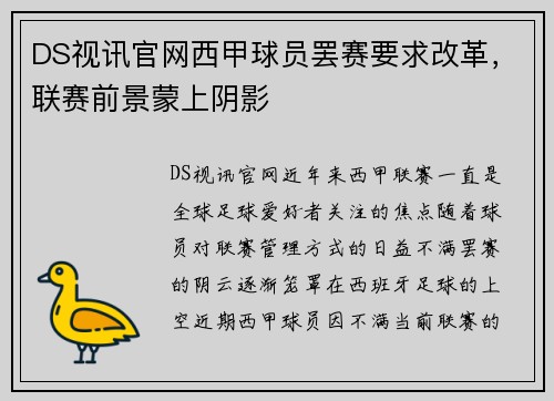 DS视讯官网西甲球员罢赛要求改革，联赛前景蒙上阴影