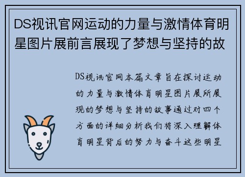 DS视讯官网运动的力量与激情体育明星图片展前言展现了梦想与坚持的故事