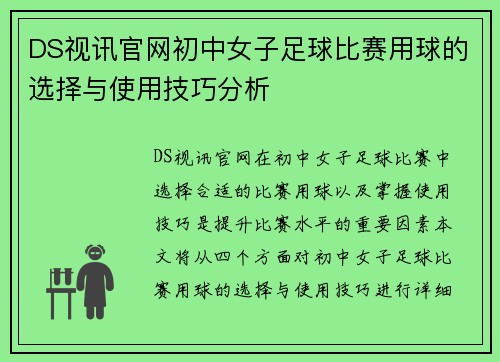 DS视讯官网初中女子足球比赛用球的选择与使用技巧分析