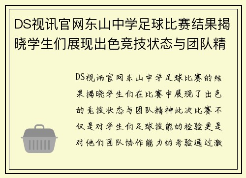 DS视讯官网东山中学足球比赛结果揭晓学生们展现出色竞技状态与团队精神