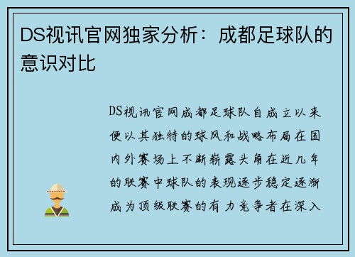 DS视讯官网独家分析：成都足球队的意识对比