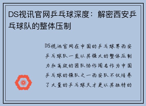 DS视讯官网乒乓球深度：解密西安乒乓球队的整体压制