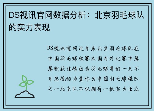 DS视讯官网数据分析：北京羽毛球队的实力表现