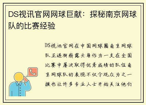 DS视讯官网网球巨献：探秘南京网球队的比赛经验