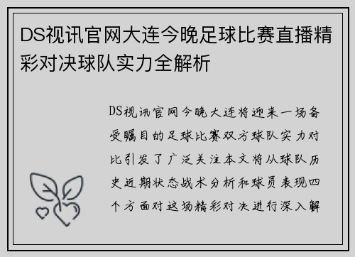 DS视讯官网大连今晚足球比赛直播精彩对决球队实力全解析