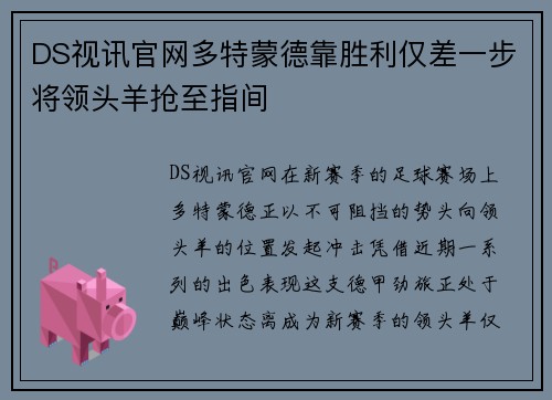DS视讯官网多特蒙德靠胜利仅差一步将领头羊抢至指间