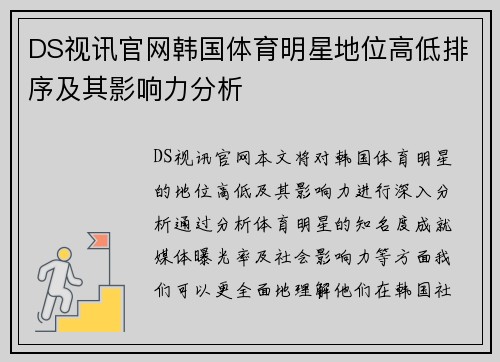 DS视讯官网韩国体育明星地位高低排序及其影响力分析