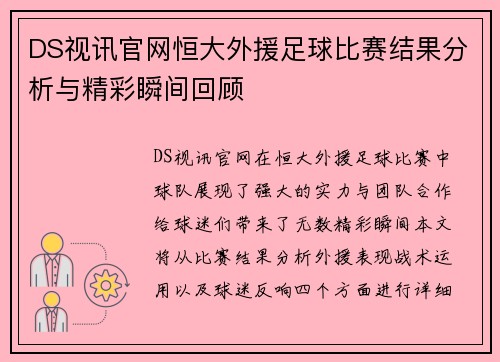 DS视讯官网恒大外援足球比赛结果分析与精彩瞬间回顾