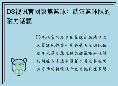 DS视讯官网聚焦篮球：武汉篮球队的耐力话题
