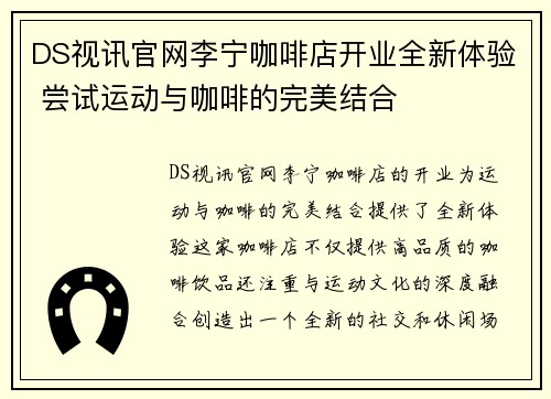 DS视讯官网李宁咖啡店开业全新体验 尝试运动与咖啡的完美结合