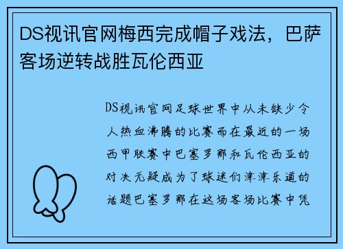 DS视讯官网梅西完成帽子戏法，巴萨客场逆转战胜瓦伦西亚