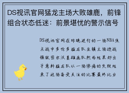 DS视讯官网猛龙主场大败雄鹿，前锋组合状态低迷：前景堪忧的警示信号