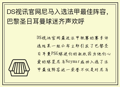 DS视讯官网尼马入选法甲最佳阵容，巴黎圣日耳曼球迷齐声欢呼