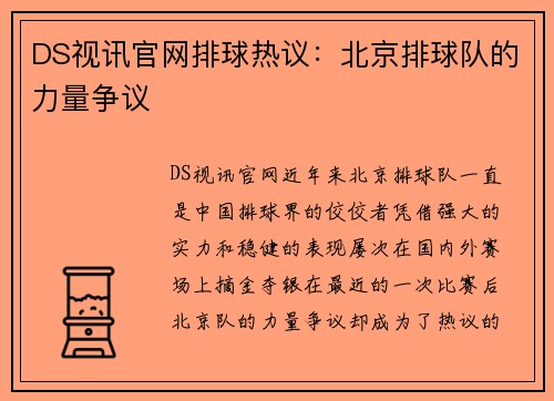 DS视讯官网排球热议：北京排球队的力量争议