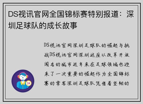 DS视讯官网全国锦标赛特别报道：深圳足球队的成长故事