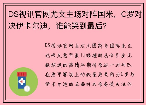 DS视讯官网尤文主场对阵国米，C罗对决伊卡尔迪，谁能笑到最后？
