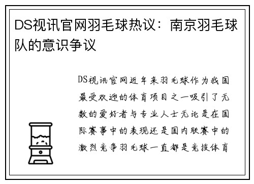 DS视讯官网羽毛球热议：南京羽毛球队的意识争议