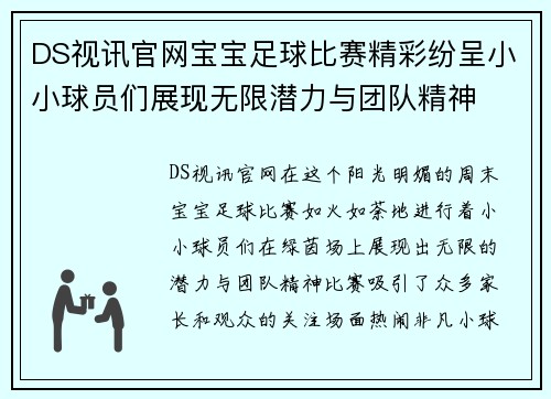 DS视讯官网宝宝足球比赛精彩纷呈小小球员们展现无限潜力与团队精神