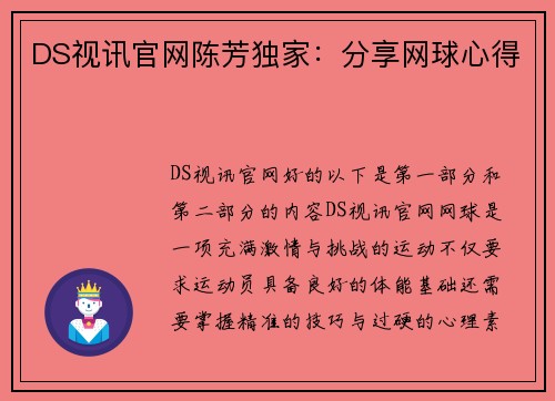DS视讯官网陈芳独家：分享网球心得