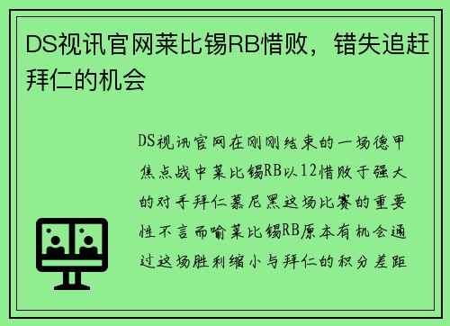 DS视讯官网莱比锡RB惜败，错失追赶拜仁的机会