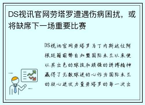 DS视讯官网劳塔罗遭遇伤病困扰，或将缺席下一场重要比赛