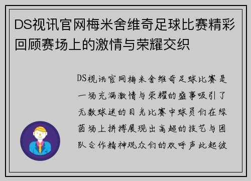 DS视讯官网梅米舍维奇足球比赛精彩回顾赛场上的激情与荣耀交织