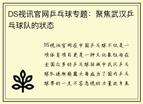 DS视讯官网乒乓球专题：聚焦武汉乒乓球队的状态
