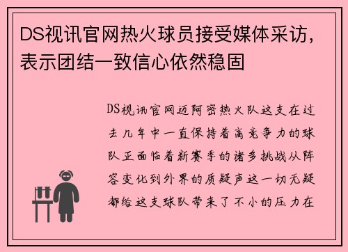 DS视讯官网热火球员接受媒体采访，表示团结一致信心依然稳固