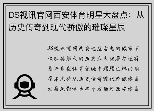 DS视讯官网西安体育明星大盘点：从历史传奇到现代骄傲的璀璨星辰