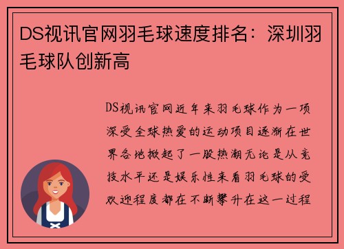 DS视讯官网羽毛球速度排名：深圳羽毛球队创新高
