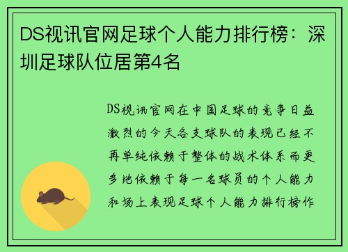 DS视讯官网足球个人能力排行榜：深圳足球队位居第4名