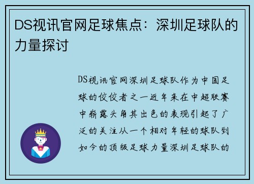 DS视讯官网足球焦点：深圳足球队的力量探讨