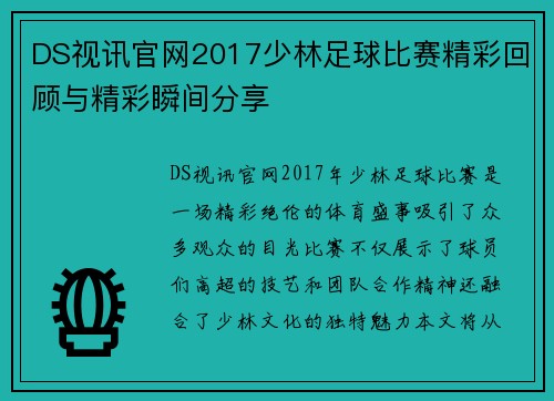DS视讯官网2017少林足球比赛精彩回顾与精彩瞬间分享