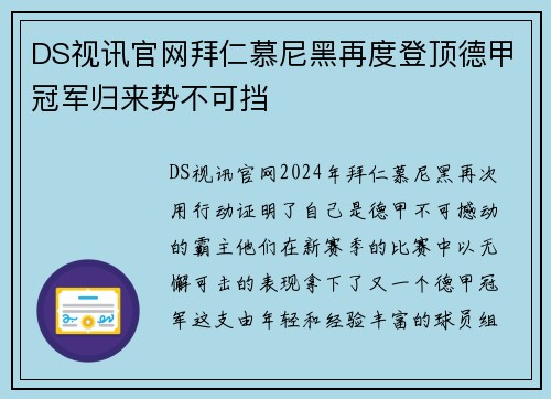 DS视讯官网拜仁慕尼黑再度登顶德甲冠军归来势不可挡