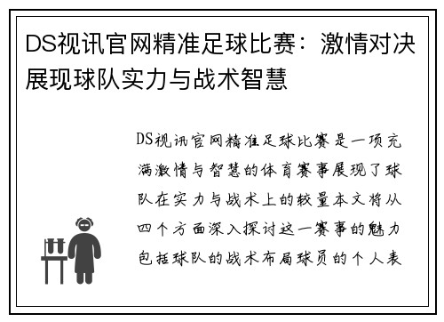 DS视讯官网精准足球比赛：激情对决展现球队实力与战术智慧