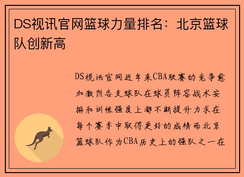 DS视讯官网篮球力量排名：北京篮球队创新高