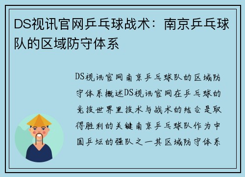 DS视讯官网乒乓球战术：南京乒乓球队的区域防守体系