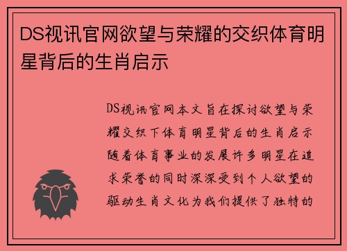 DS视讯官网欲望与荣耀的交织体育明星背后的生肖启示