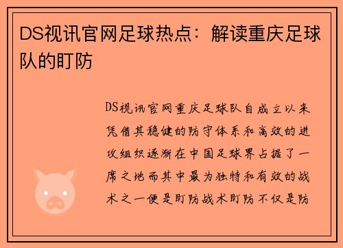 DS视讯官网足球热点：解读重庆足球队的盯防