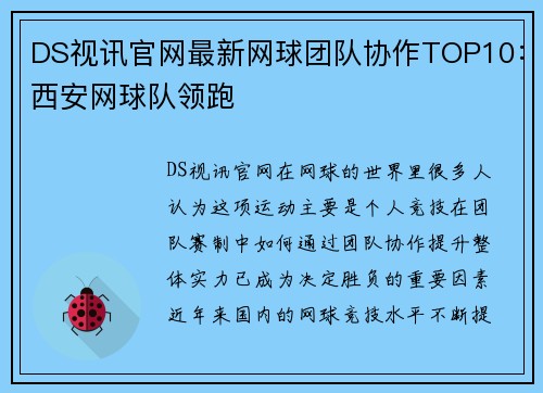 DS视讯官网最新网球团队协作TOP10：西安网球队领跑
