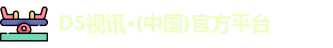 DS视讯